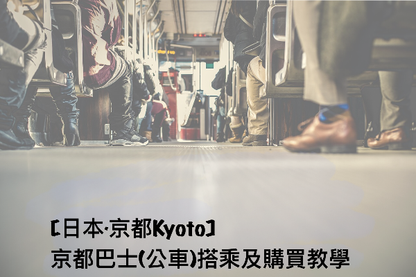 【日本．京都Kyoto】京都巴士(公車)搭乘及購票教學