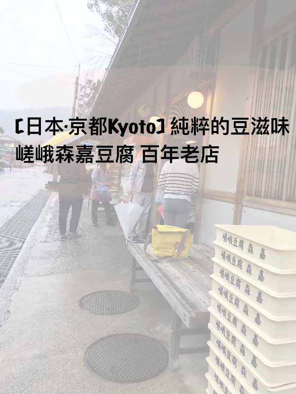【日本．京都Kyoto】純粹的豆滋味 嵯峨森嘉豆腐 百年老店