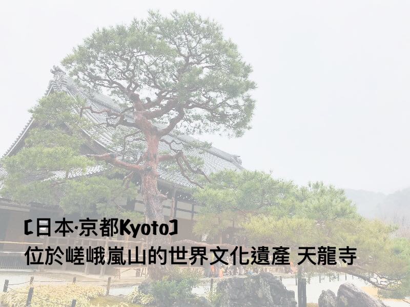 【日本．京都Kyoto】位於嵯峨嵐山的世界文化遺產 天龍寺