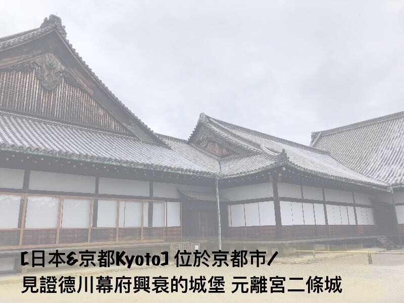 【日本．京都Kyoto】位於京都市/見證德川幕府興衰的城堡 元離宮二條城