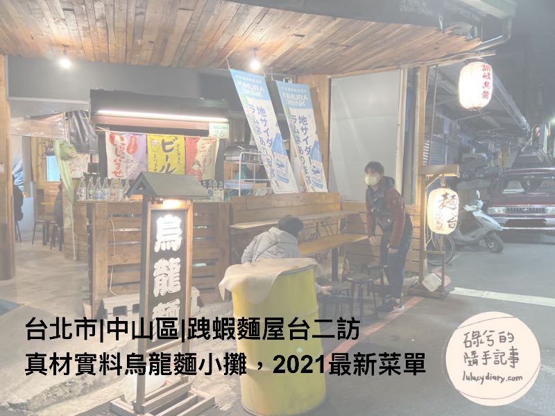 台北市|中山區|跩蝦麵屋台二訪-真材實料烏龍麵小攤，2021最新菜單[飢腸碌碌]