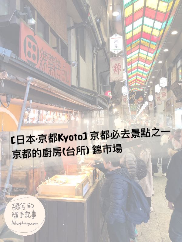 【日本．京都Kyoto】京都必去景點之一 – 京都的廚房(台所) 錦市場