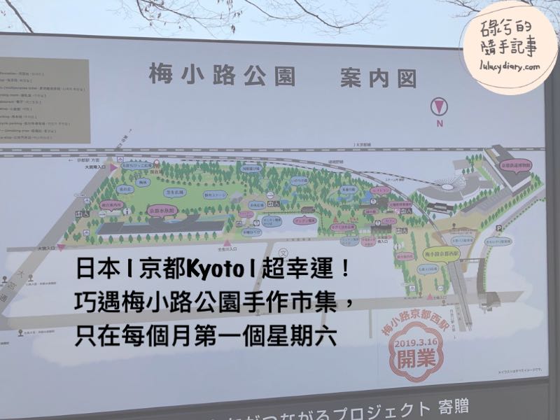 日本|京都Kyoto|超幸運！巧遇梅小路公園手作市集，只在每個月第一個星期六