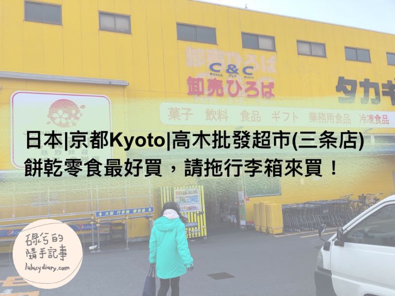 日本|京都Kyoto|高木批發超市(三条店)餅乾零食最好買，請拖行李箱來裝日本伴手禮！