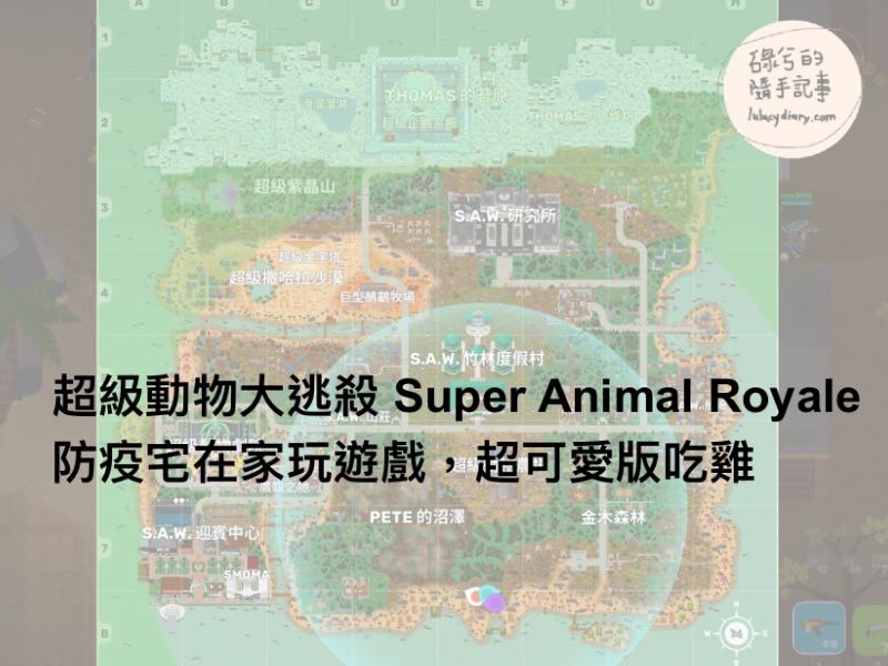 超級動物大逃殺Super Animal Royale，防疫宅在家玩遊戲，超可愛動物版吃雞