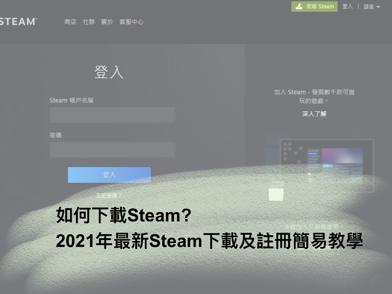 如何下載Steam? 2021年最新Steam下載及註冊簡易教學