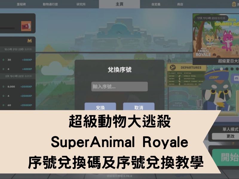 超級動物大逃殺Super Animal Royale 序號兌換碼及序號兌換教學(持續更新中)