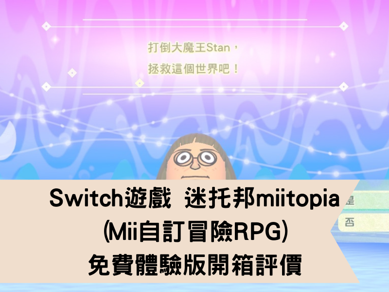 Switch遊戲 迷托邦Miitopia (Mii自訂冒險RPG) 免費體驗版開箱評價
