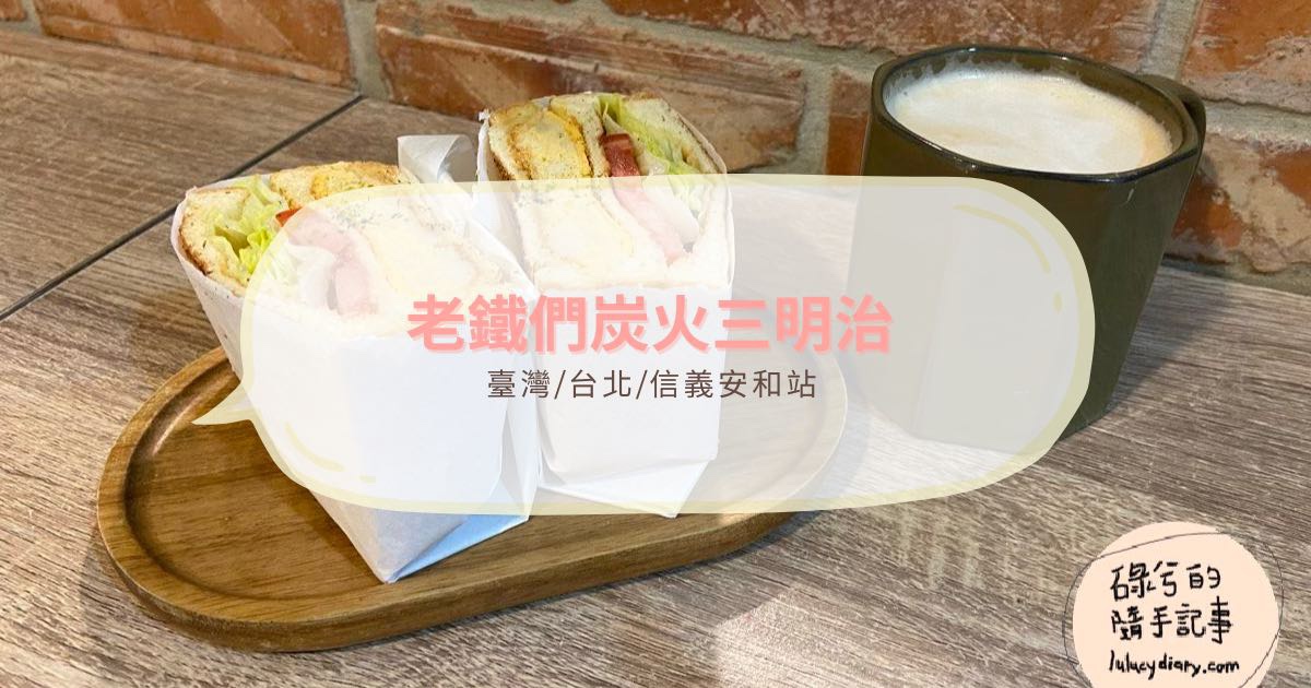台北信義安和早餐/早午餐「老鐵們炭火三明治」不只三明治好吃，脆皮蛋餅更推薦