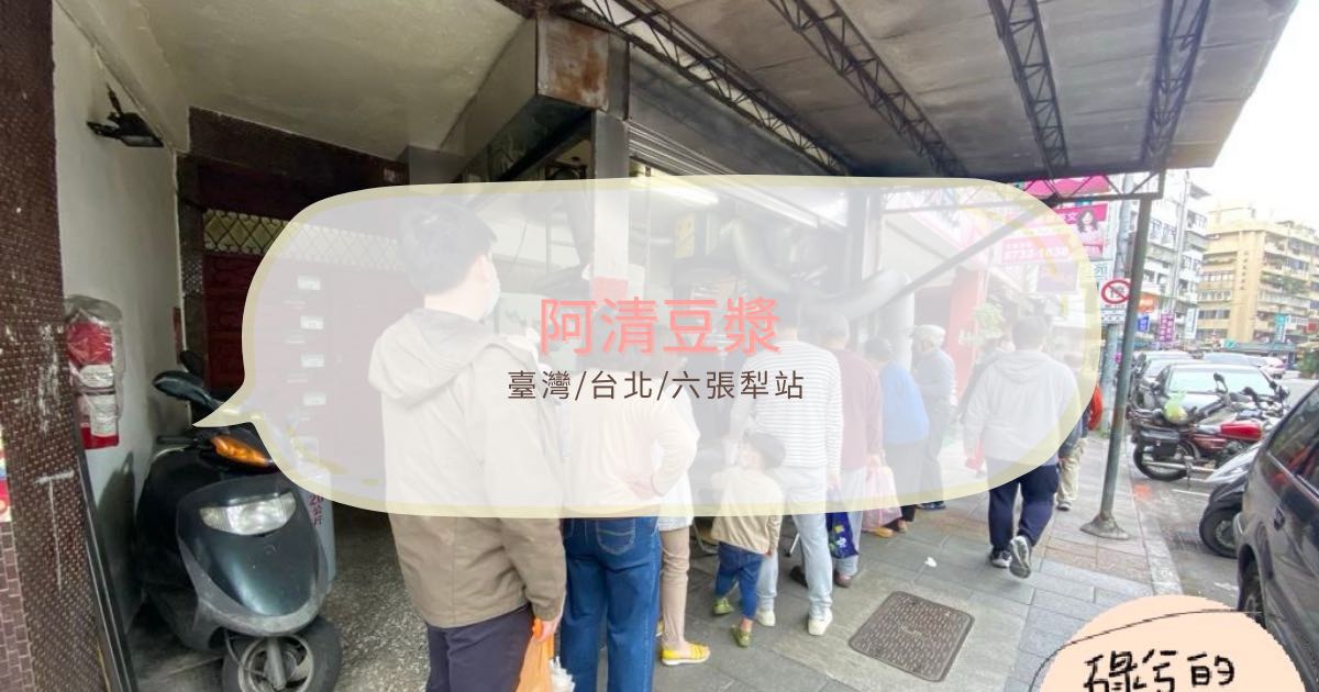 台北六張犁早餐「阿清豆漿」人潮絡繹不絕的中式早餐店