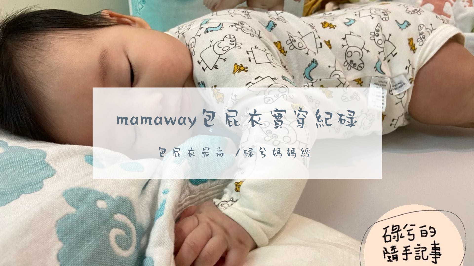 媽媽餵mamaway新生兒包屁衣實穿紀錄(0-5m)