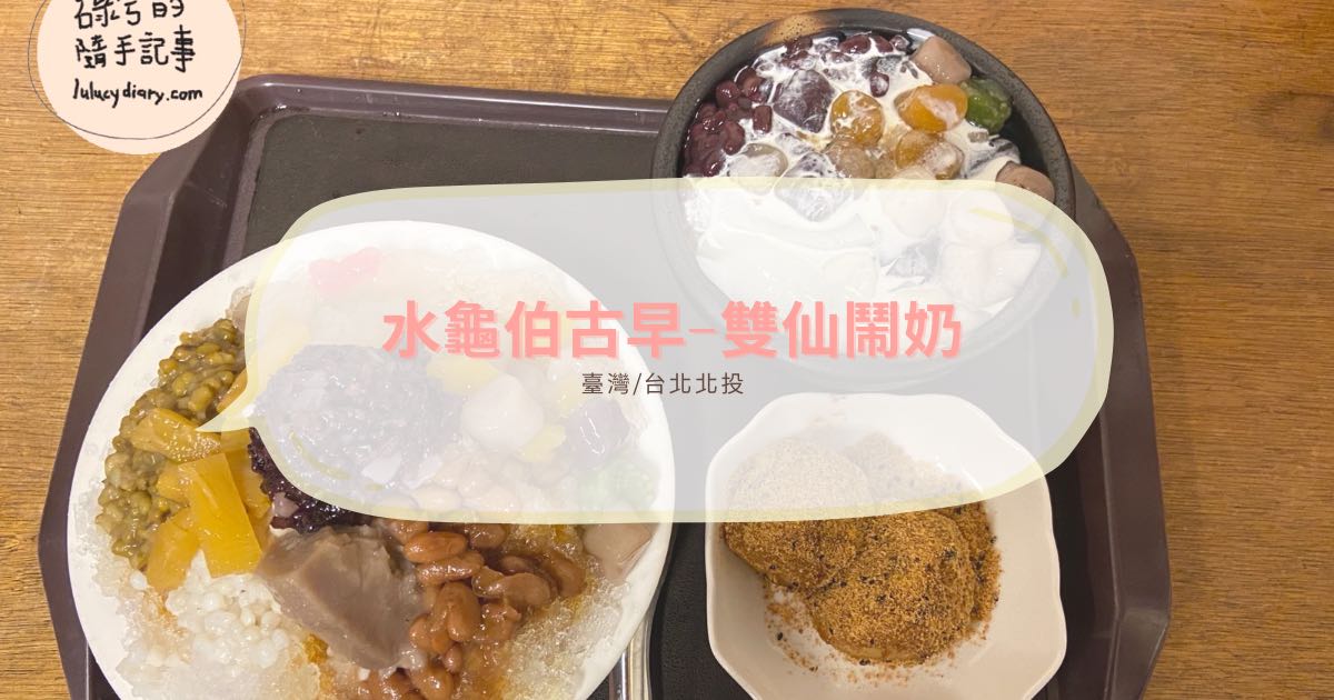 台北石牌甜湯「水龜伯古早味」Google評價4.3星評價數量近7000筆的石牌超人氣甜湯