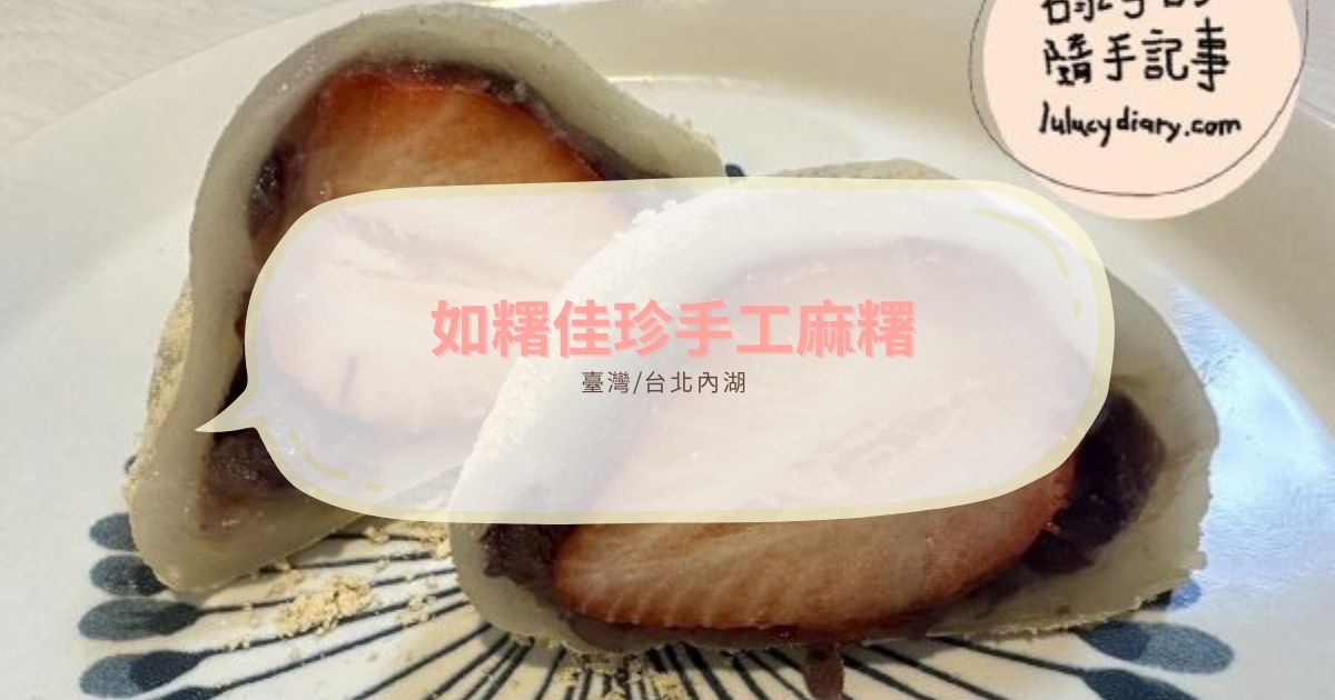 台北市內湖區好吃到彈牙的麻糬「如糬佳珍手工麻糬」送禮自用兩相宜，而且草莓大福只要40元!
