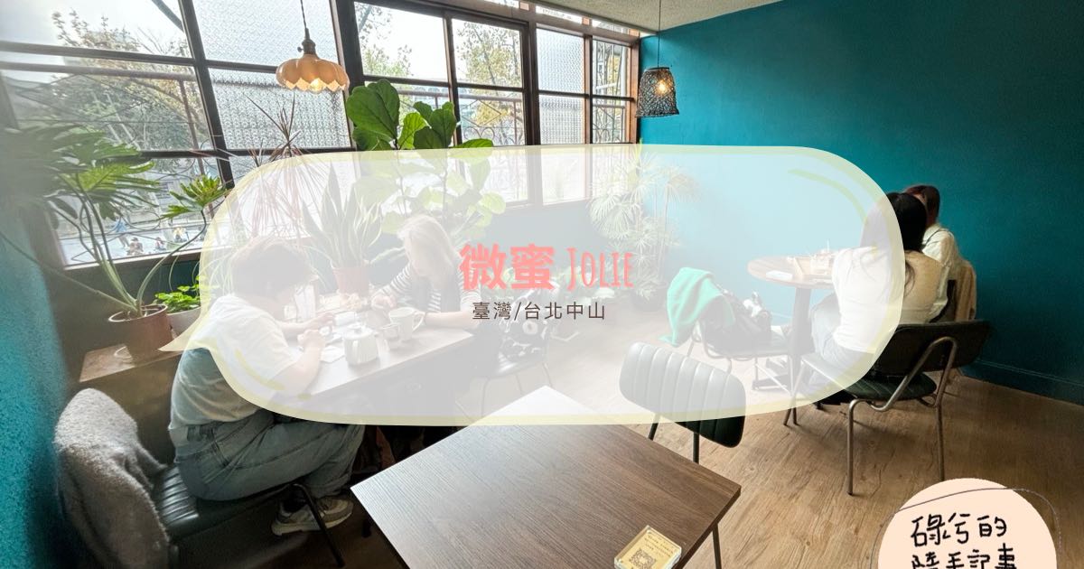 台北市中山區，一樓有美甲、美睫和塔羅牌占卜，二樓是城市中的綠洲的複合式咖啡廳「微蜜jolie」免費WiFi/有插座/不限時咖啡廳