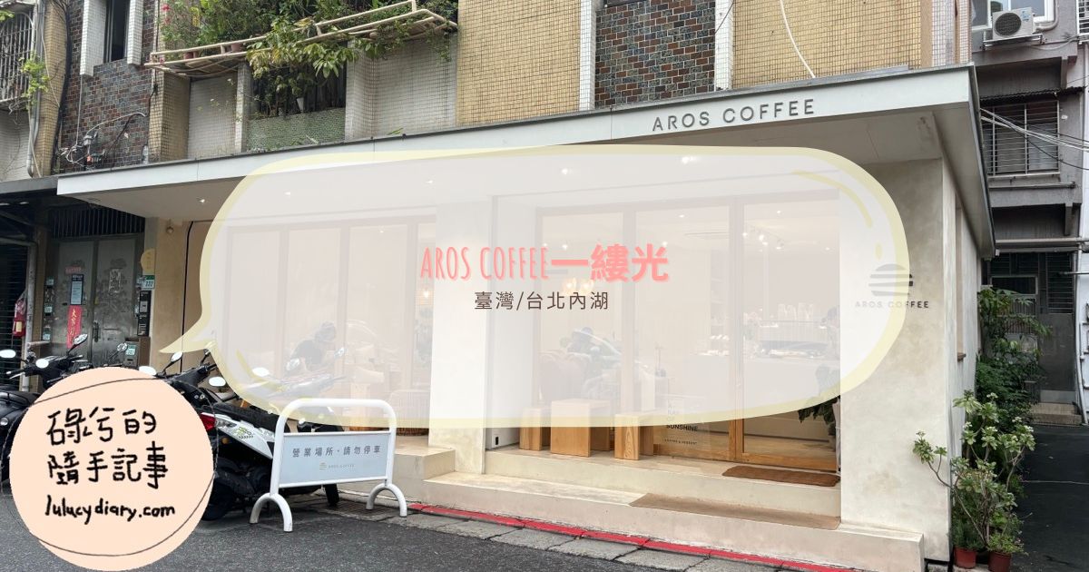 台北市內湖區，內湖科學園區外圍，超適合打卡拍照的INS風咖啡廳「AROS COFFEE 一縷光」，免費WiFi/有插座咖啡廳
