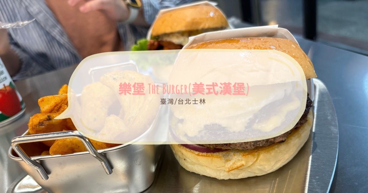 台北市士林區，2024年從八里搬家到捷運劍潭站，用料很實在的樂堡The Burger 美式漢堡 菜單更新，除了牛肉堡之外，樂堡的雞腿堡也超好吃！
