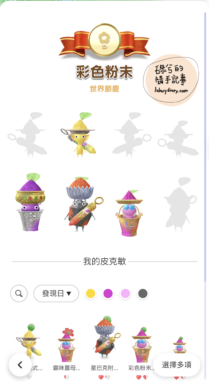 【2026年3月活動限定】Pikmin Bloom 彩色粉末皮克敏：色彩節個階段任務與收集心得