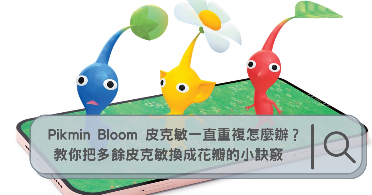 【新手必看】Pikmin Bloom 皮克敏一直重複怎麼辦？教你把多餘皮克敏換成花瓣的小訣竅