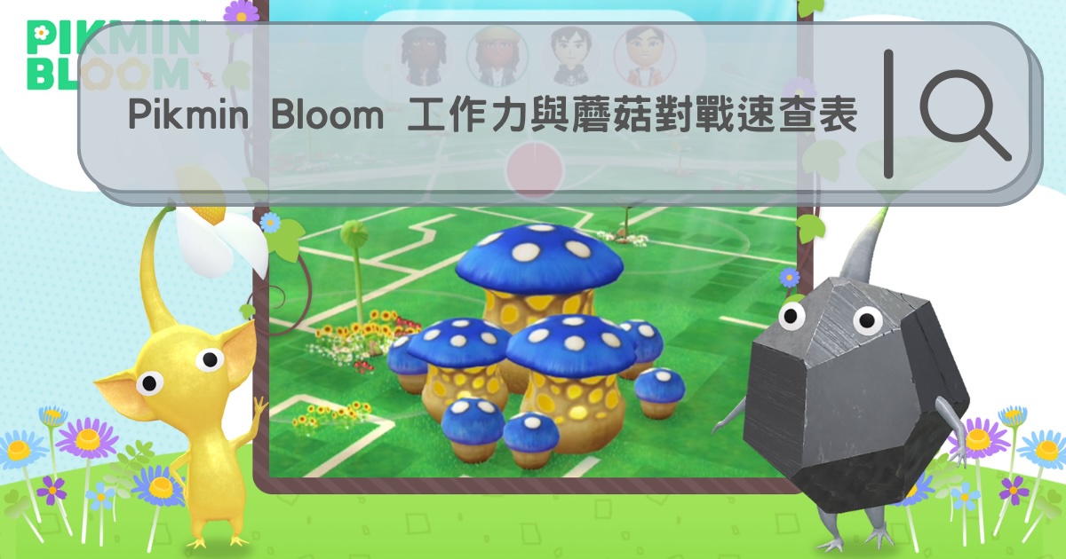 Pikmin Bloom 工作力與蘑菇對戰速查表