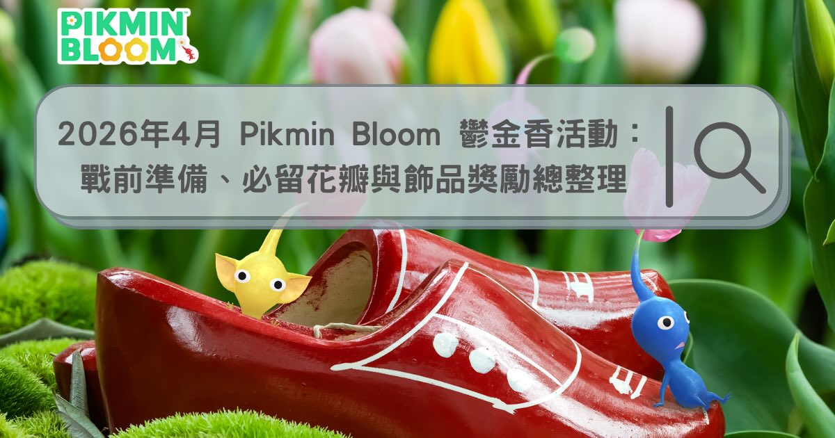 【2026攻略】Pikmin Bloom 4月鬱金香活動懶人包：戰前準備、必留花瓣與飾品獎勵總整理
