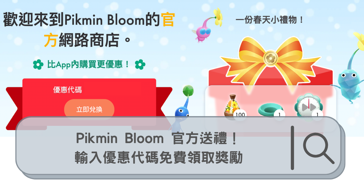 【2026限時優惠】Pikmin Bloom 官方送禮！輸入優惠代碼免費領取獎勵（內附教學）