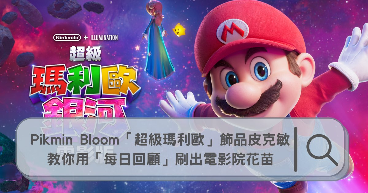 【2026限定】Pikmin Bloom 瑪利歐電影聯名登場！教你用「每日回顧」刷出電影院花苗