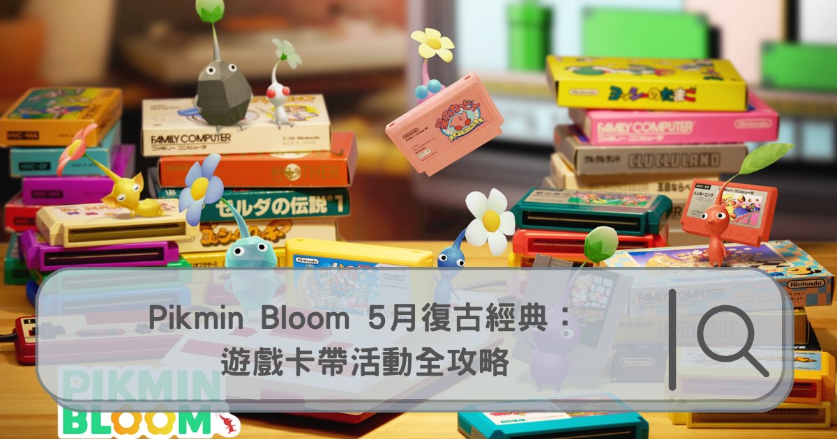 【2026攻略】Pikmin Bloom 5月復古經典：遊戲卡帶活動全攻略